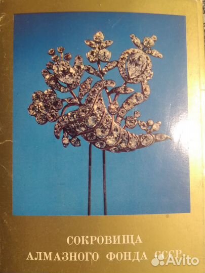Открытки Сокровища Алмазного Фонда