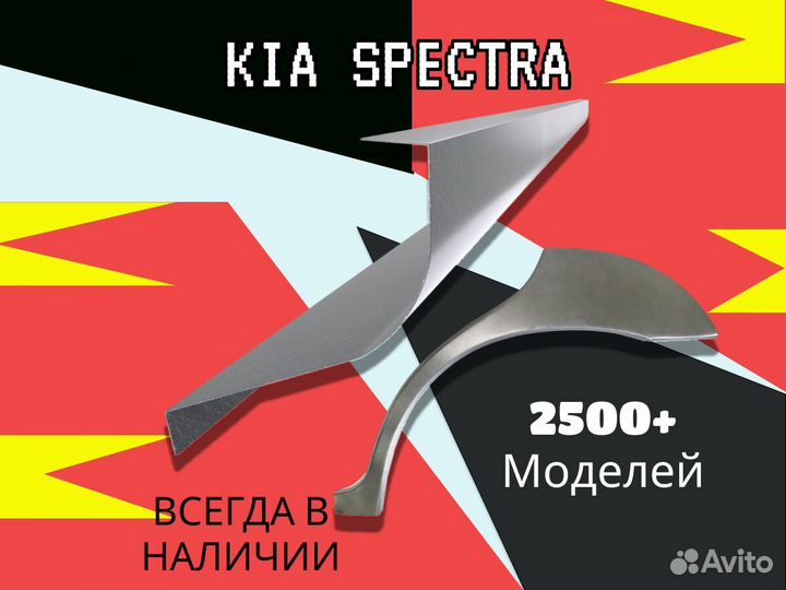 Арки и пороги Kia Spectra Киа Спектра С гарантией