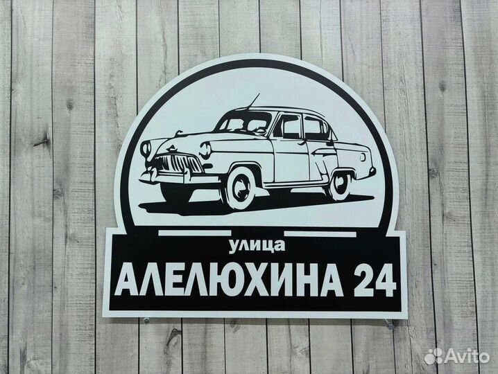 Адресная табличка на дом и забор