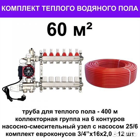 Труба для теплого пола и оборудование(комплект)