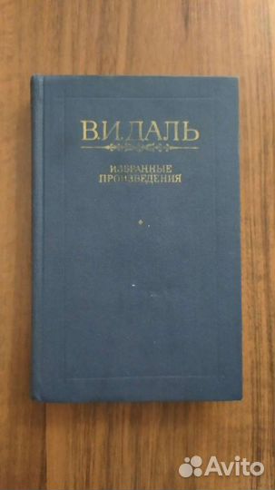 В.И. Даль. Избранные произведения