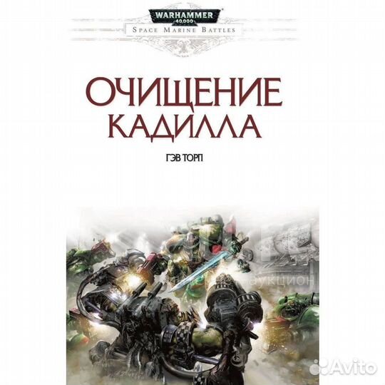 Warhammer 40.000 Гэв Торп: Очищение Кадилла