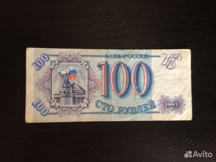 100 рублей, 1993 года, состояние хорошее