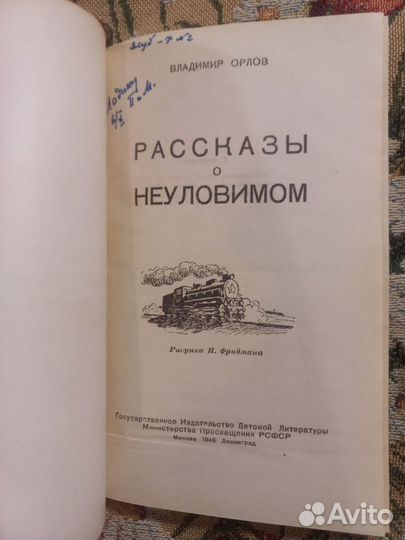 Орлов Рассказы о неуловимом 1946г