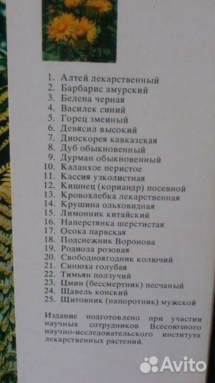 Открытки Лекарственные растения
