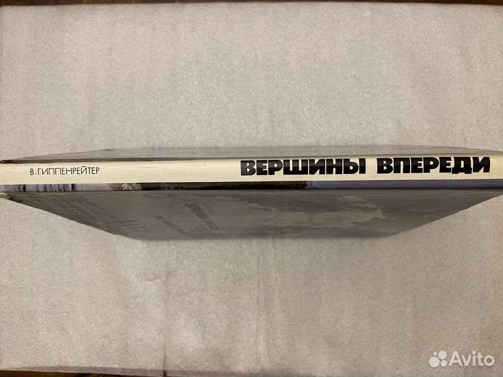 Гиппенрейтер.Вершины впереди.Фотоальбом