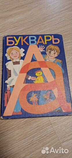 Букварь СССР 1984
