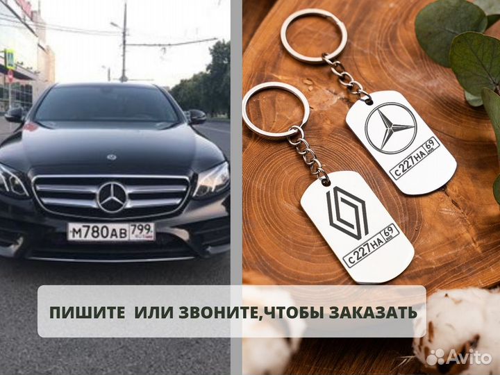 Брелок «Авто» на ключи с гос номером