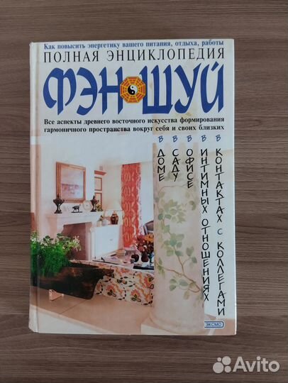 Энциклопедия фэн шуй