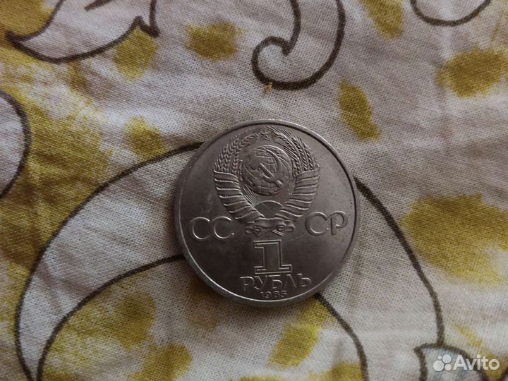 Монета 1 рубль 1985г. 40 Лет Победы