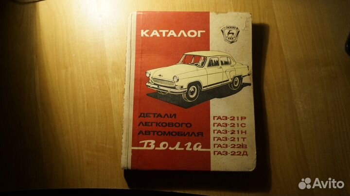 Каталог деталей легкового автомобиля Волга моделей
