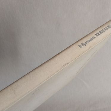 Нижинский. Красовская