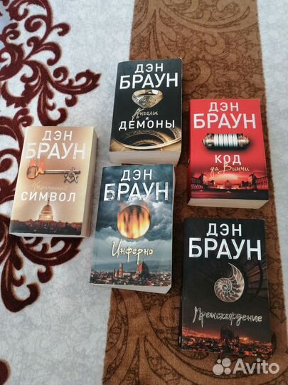Комплект книг Дэна Брауна