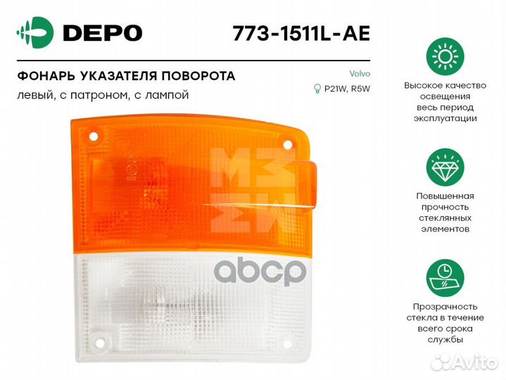 773-1511L-AE фонарь указателя поворотов лев с