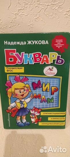 Букварь надежда жукова