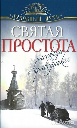 Святая простота. Рассказы о праведниках