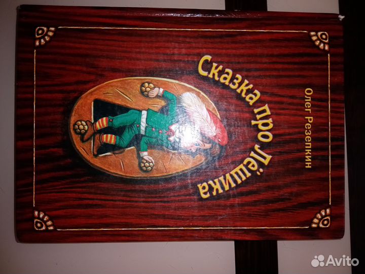 Книга Олег Резепкин 