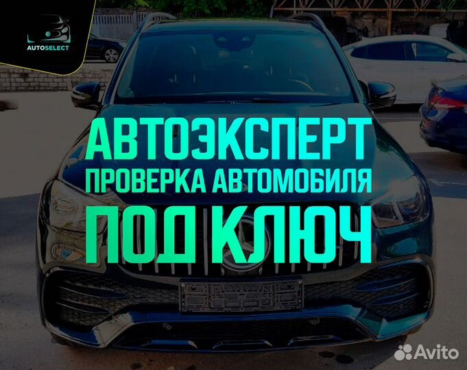 Автоэксперт. Услуги автоэксперта под ключ