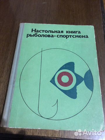 Настольная книга рыболова-спортсмена 1974 г