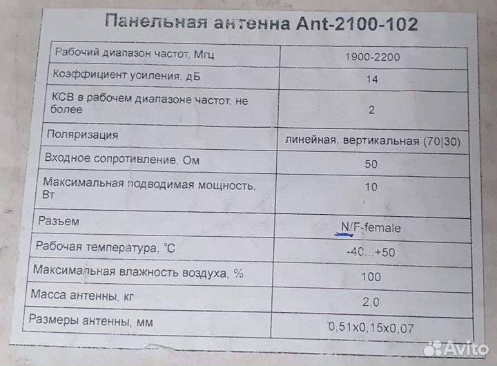 Антенны 1800 / 2100 мгц
