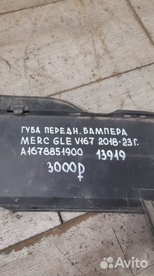Губа переднего бампера Mercedes Gle Class W 167 С