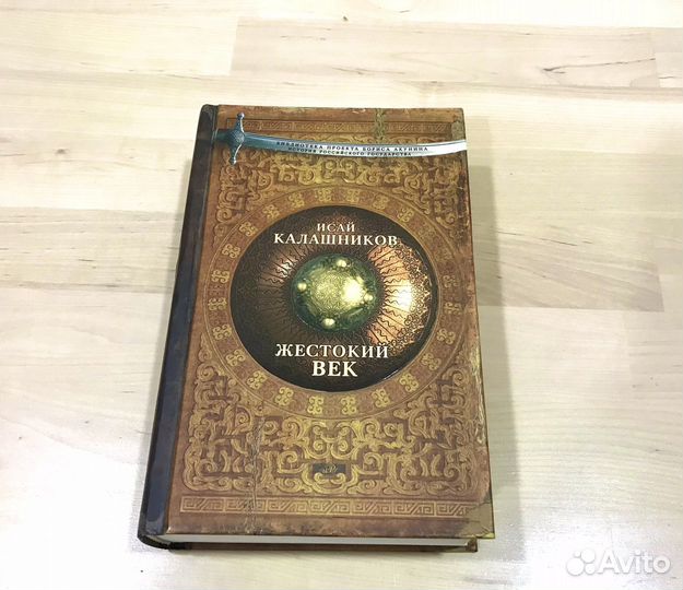 Жестокий Век - Исай Калашников (Новая)