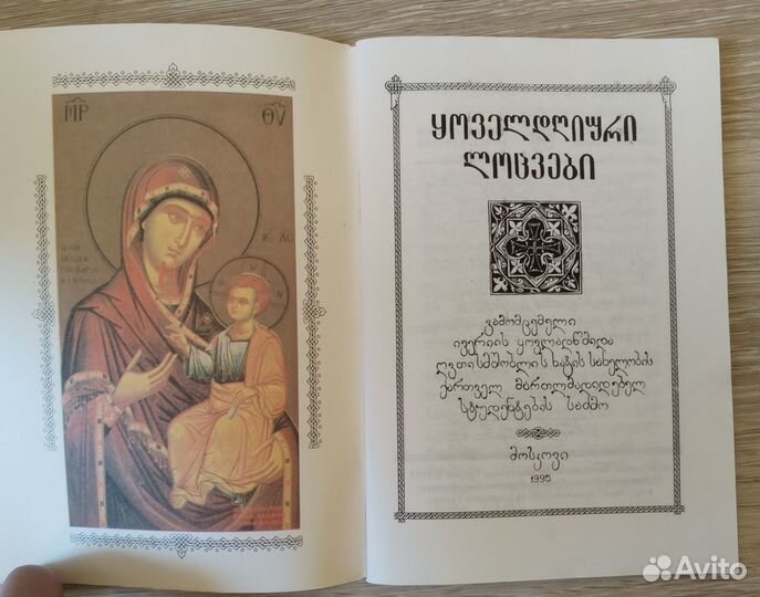 Молитвы. Грузинский язык