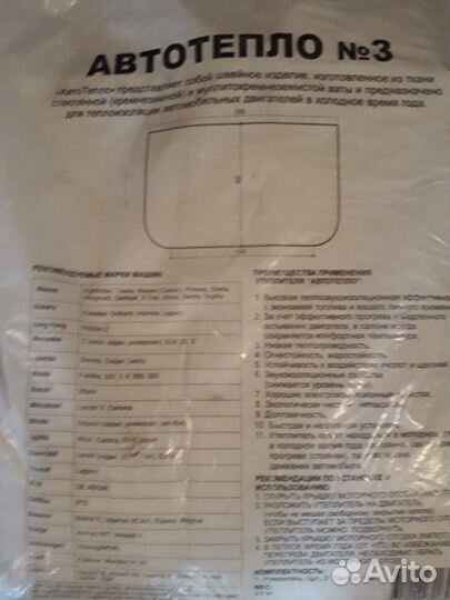 Утеплитель Автомобильный.Автотепло