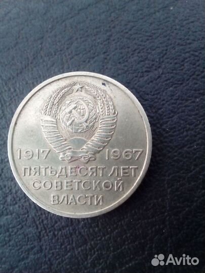 Юбилейные 10 и 20 коп. 50 лет советской власти