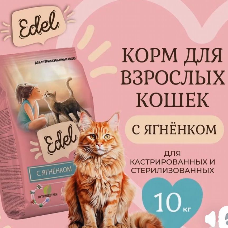 Сухой корм для кошек Edel