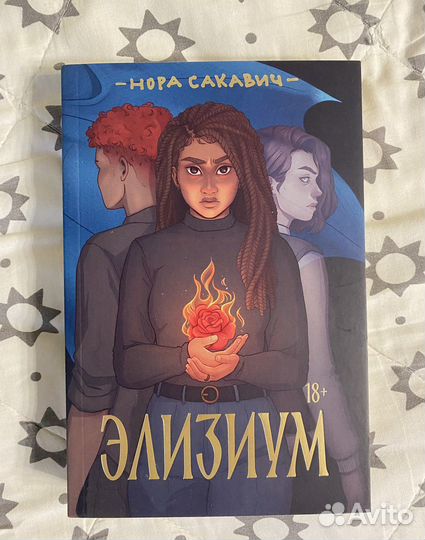 Книга Элизиум Нора Сакавич