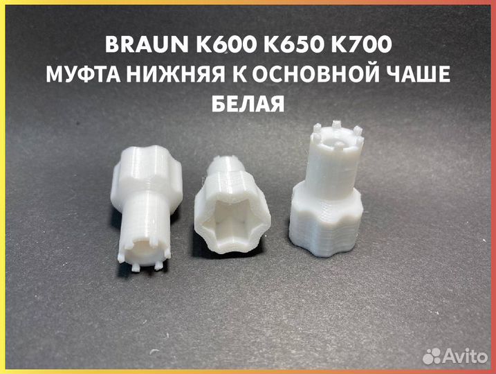 Муфта для комбайна Braun К600 К650 К700 Белая