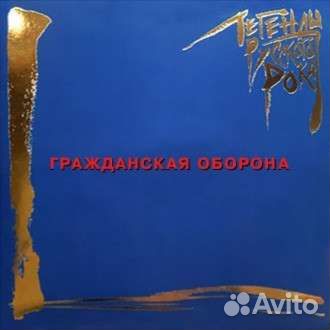 Гражданская оборона Виниловые пластинки