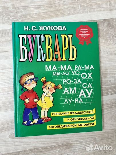 Букварь Уроки правильной речи Жукова логопед