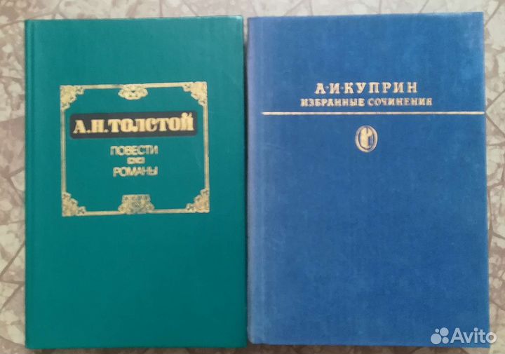 Куприн. 1985. А. Толстой. 1986