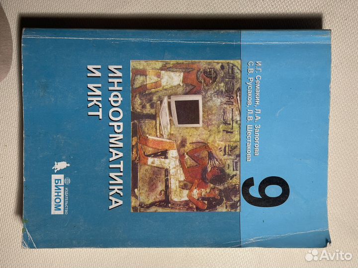 Информатика 9 класс Семакин