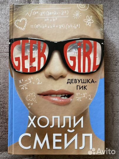 Девушка-гик