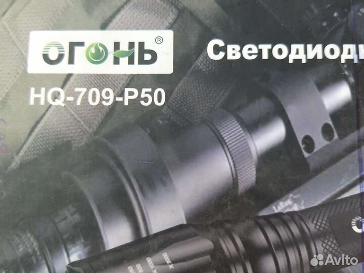 Фонарь подствольный огонь 709