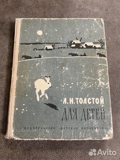 Л. Н. Толстой Для детей, 1968, рис Пахомов