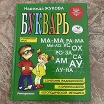 Букварь Жукова новый