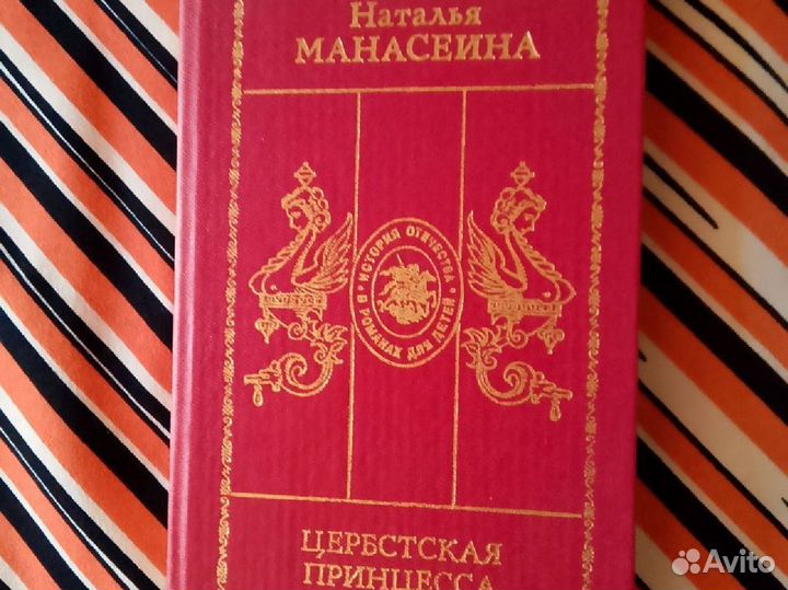 Книга детская. Принцесса Цербстская