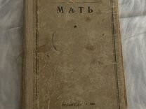 Максим Горький "Мать" 1935 г