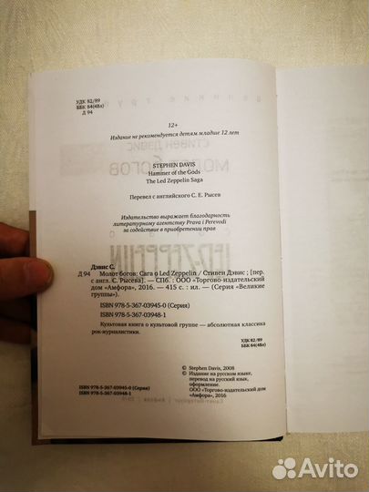 «Молот богов. Сага о Led Zeppelin»
