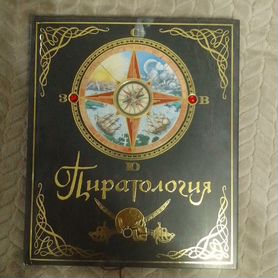 Детская книга пиратология