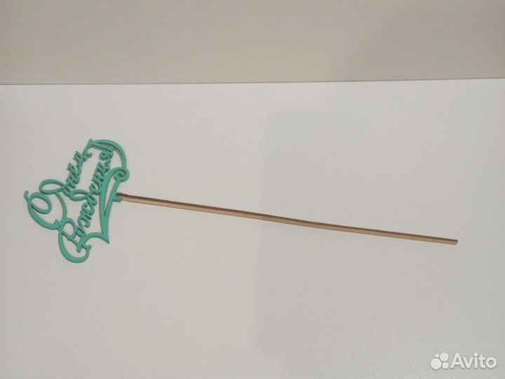 Топпер для торта с днём рождения новый