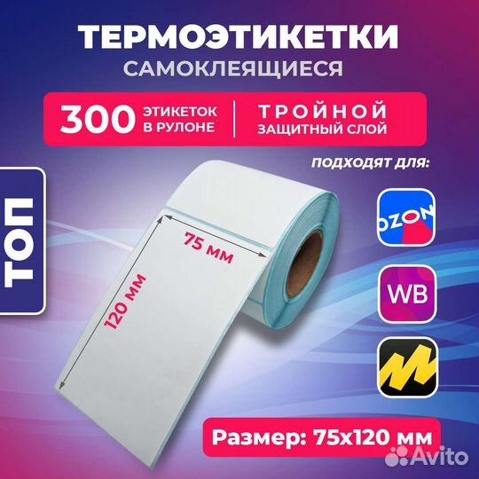 Термоэтикетки 75х120 для озон