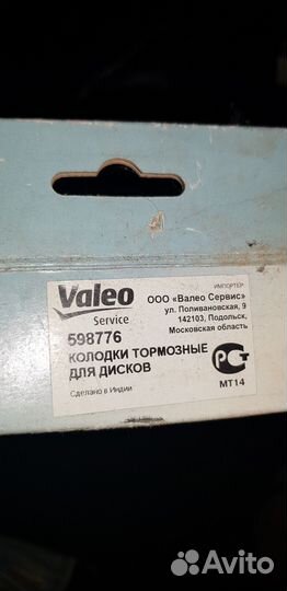 Valeo новые тормозные колодки