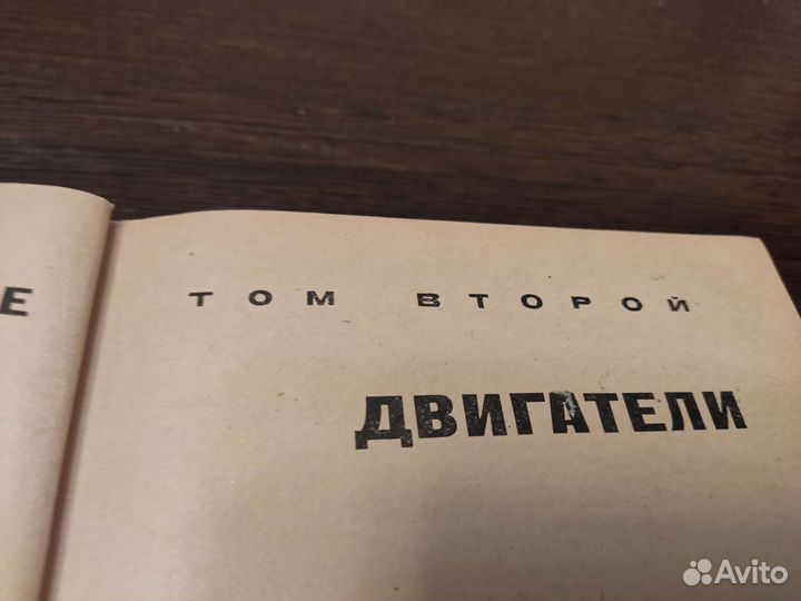 Автомобилестроение двигатели том 2 москва 1968