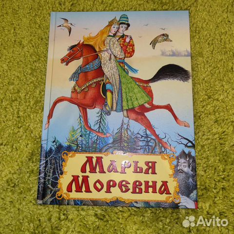 Марья Моревна 3+