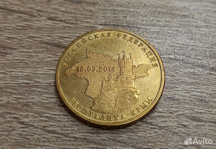 Монета 10ру 2014 Крым
